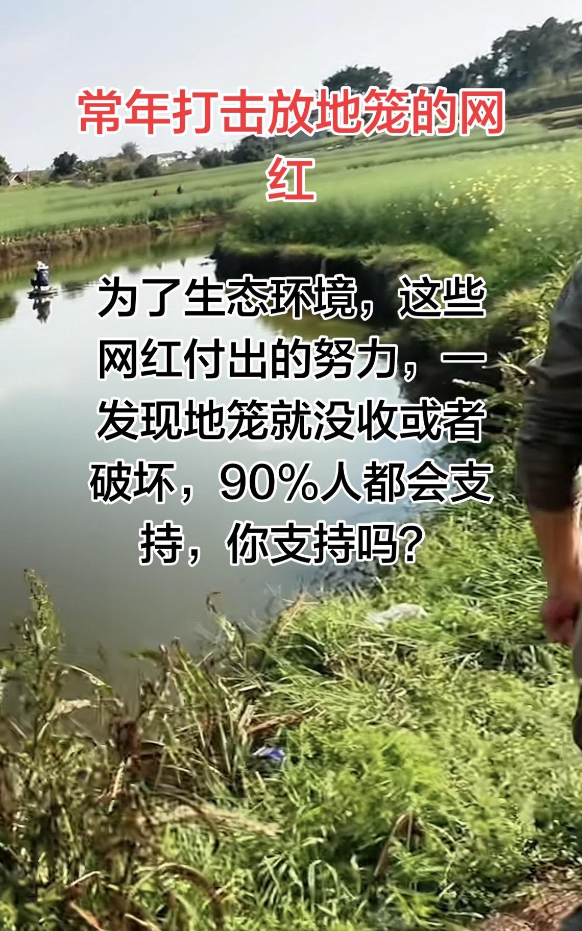 为了保护环境，这些网红常年去农村找这些放地笼的人，一旦发现就会把渔具破坏，他们所