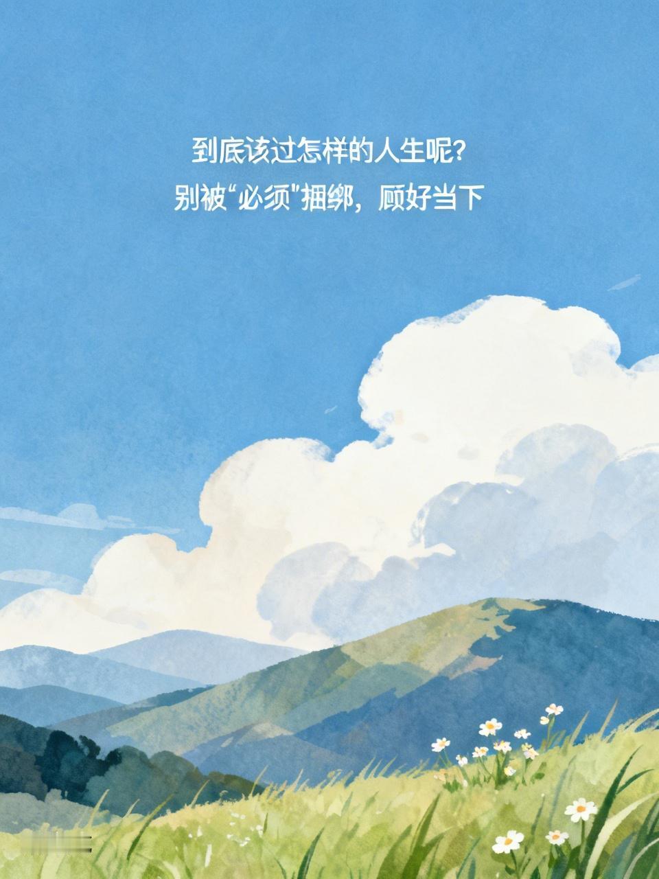 到底该过怎样的人生呢？其实普通人真正攥在手里的，是自己的身子骨和有限的时间。很多