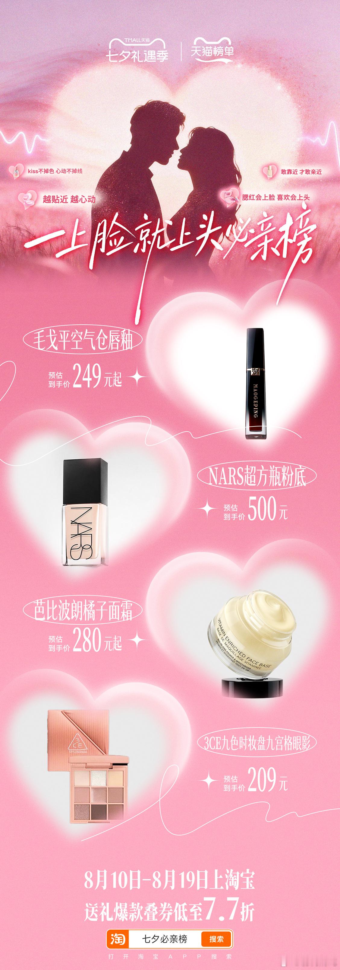 天猫七夕必亲榜 成年人七夕主打随性自在，送礼拥抱皆随心，朴素爱意最动人。8月10