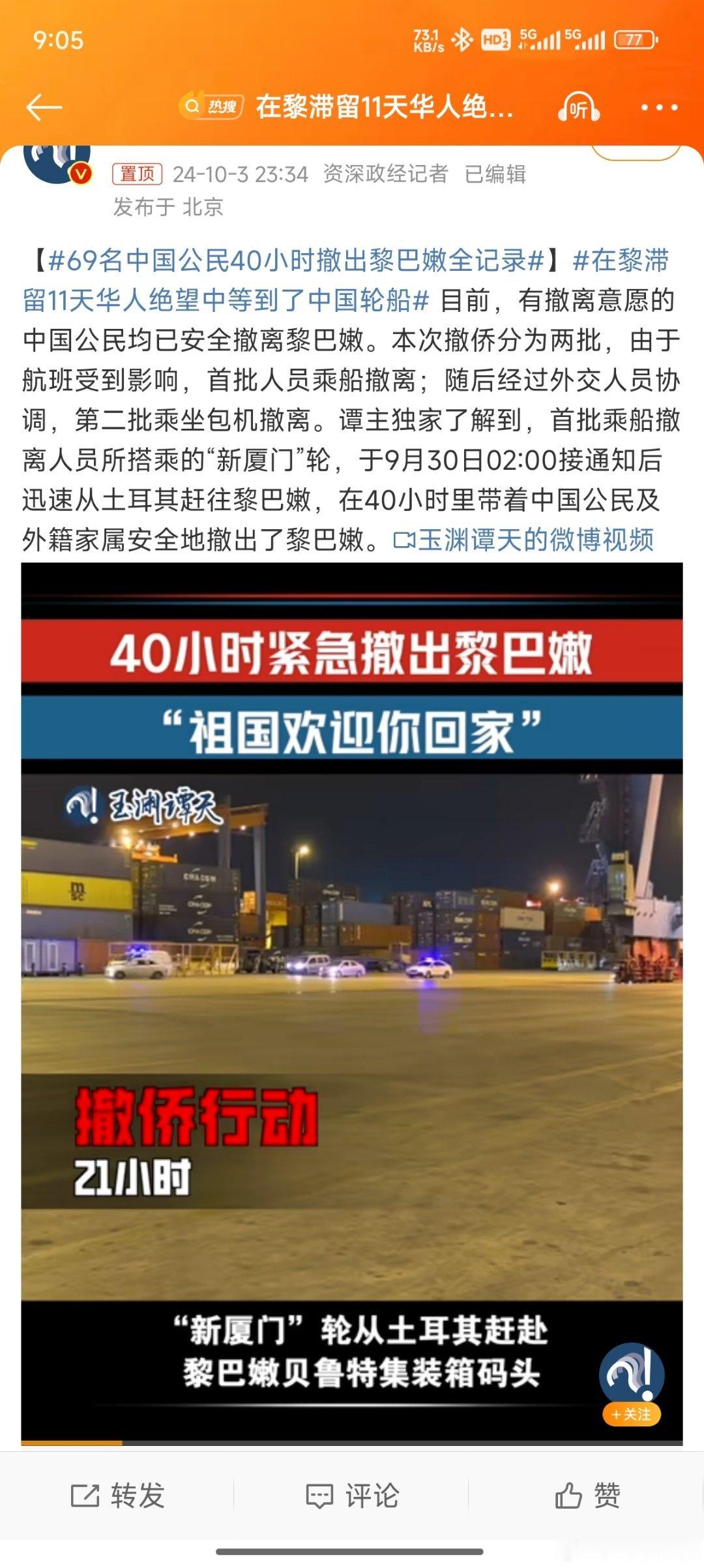 #在黎滞留11天华人绝望中等到了中国轮船##69名中国公民40小时撤出黎巴嫩全记