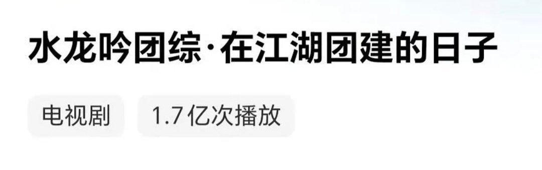 罗云熙水龙吟团综破1.7亿了🔥 谁都看了真的好搞笑好下饭