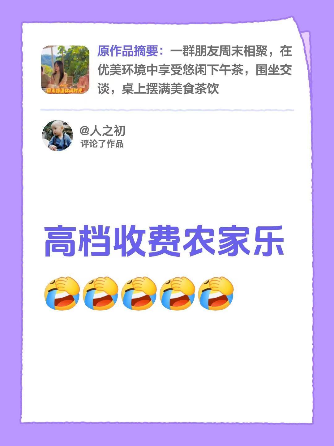 我评论了@易哒思瑶 的作品：高档收费农家乐
