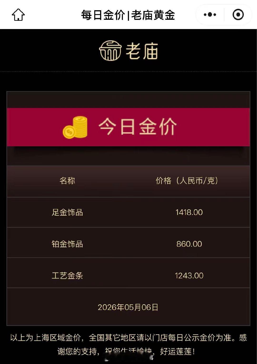 【金饰克价涨至1418元】金饰克价一夜涨26元5月6日，黄金、白银直线拉升。早间