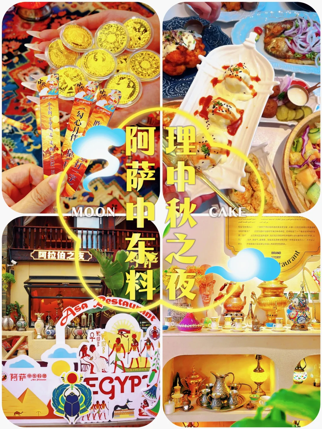 🌙中秋活动来袭～——阿萨中东料理
