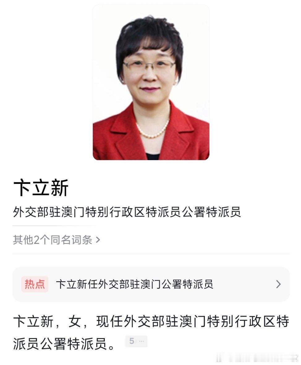 卞立新任外交部驻澳门公署特派员 