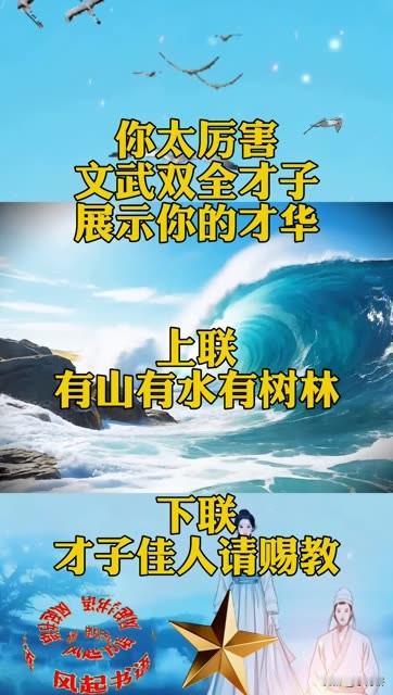 文武双全的你
展示你的才华时间到了
上联：有山有水有树林

至于下联是什么？
该