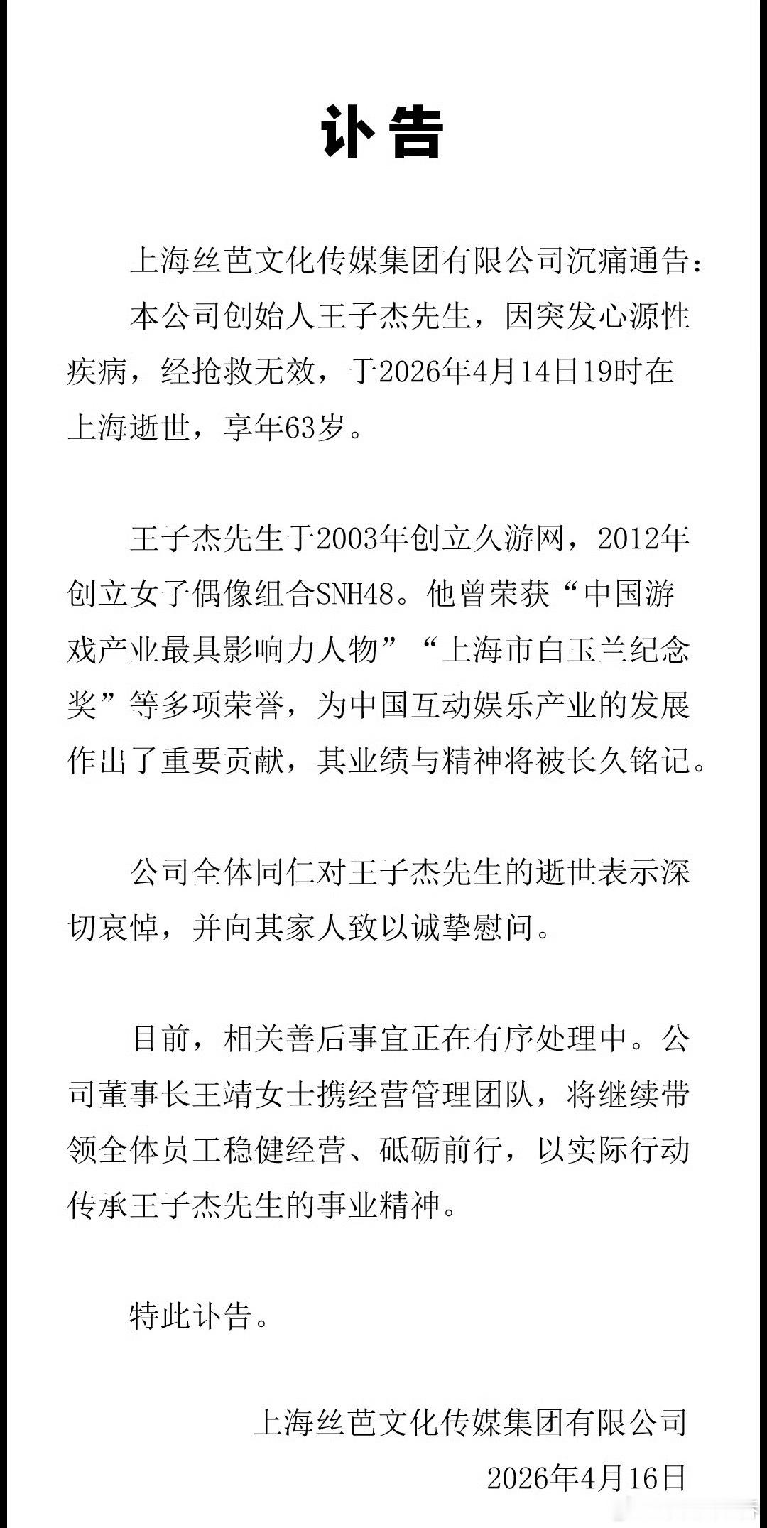 丝芭总裁王子杰去世丝芭传媒官方讣告：创始人、总裁王子杰4月14日19时因心源性疾