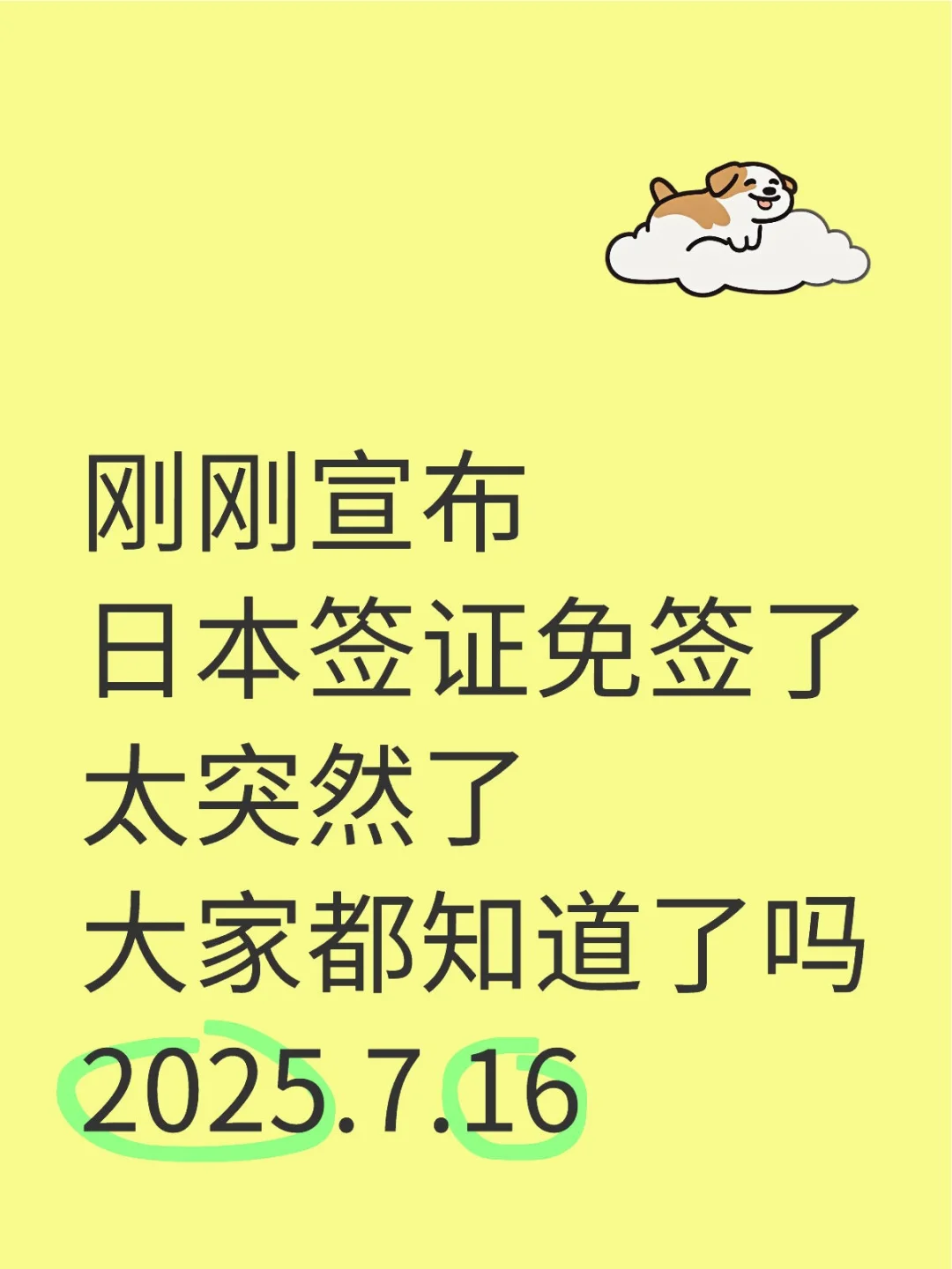 一觉醒来，更新，日本签证简单了
