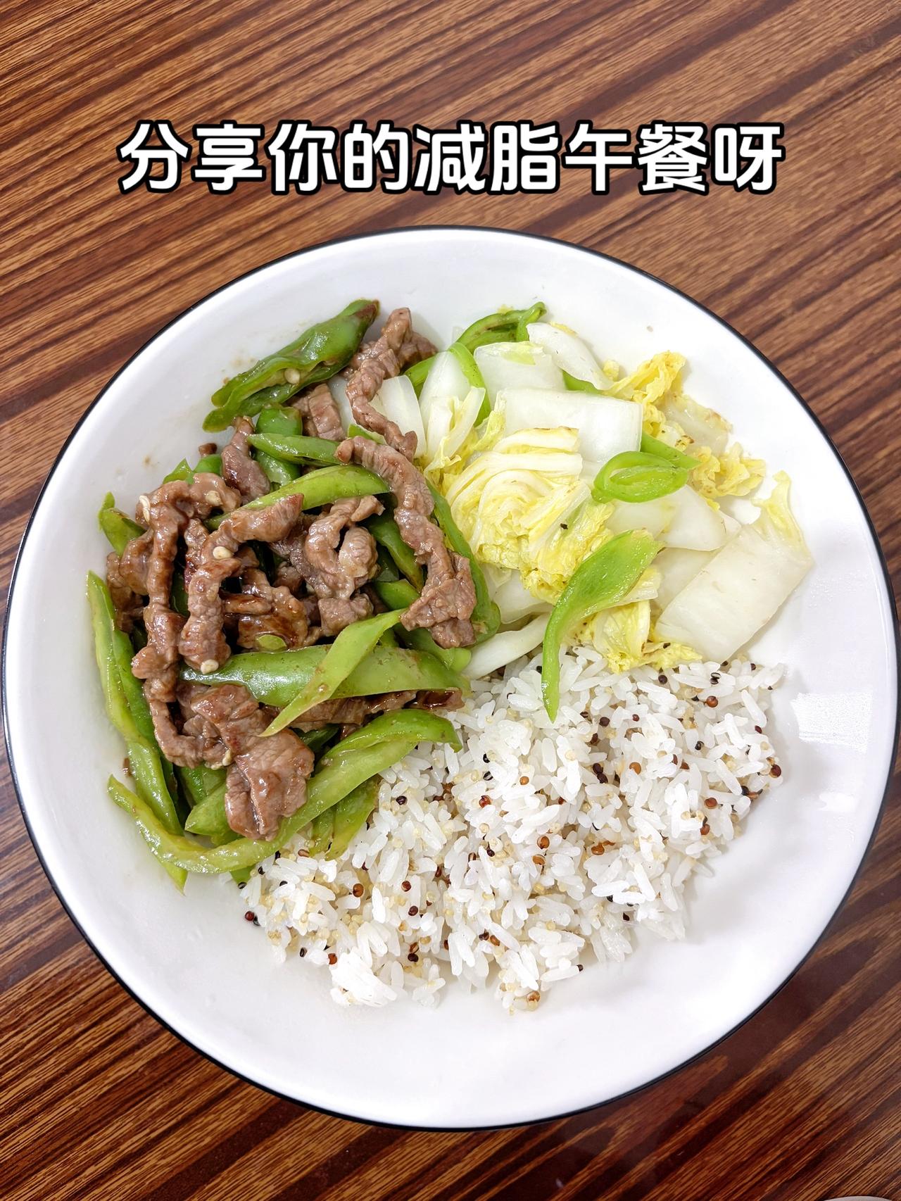 最好的减脂餐就是家常菜，姐妹们，加油
今日减脂午餐：青椒炒牛肉+素炒白菜