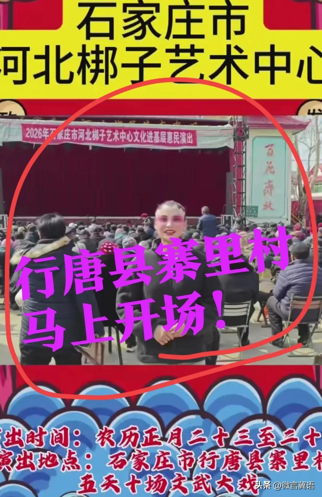 【行唐县寨里，看戏吧】到行唐了！2026年石家庄市河北梆子艺术中心，文化进基层惠
