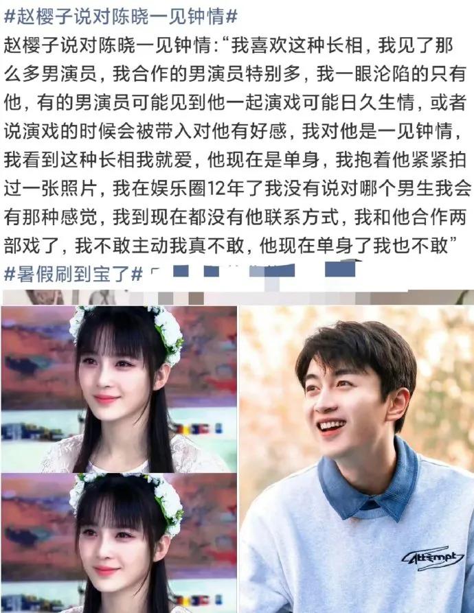 赵樱子直播坦言对陈晓一见钟情，称其《陆贞传奇》古装扮相剑眉星目、风度翩翩，屏幕里