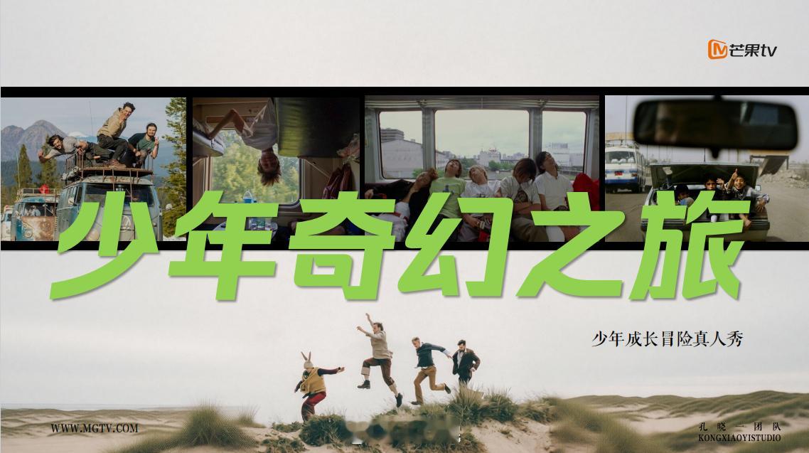 芒果TV综艺《少年奇幻之旅》9月录制嘉宾：郭子睿、陆雨萱、曹三丰等简介：6位少年
