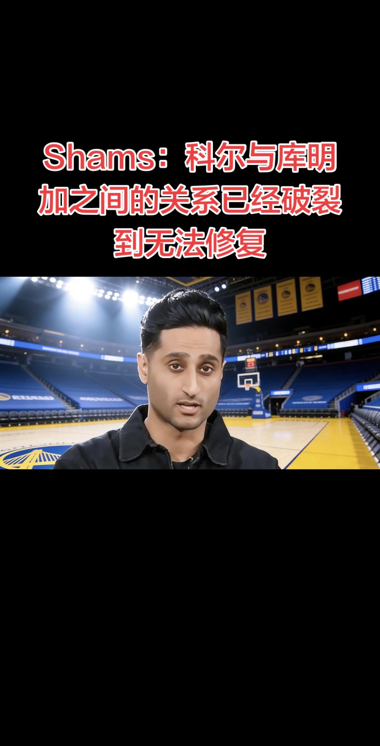 据Shams Charania报道，勇士主帅科尔与球员库明加的关系已彻...