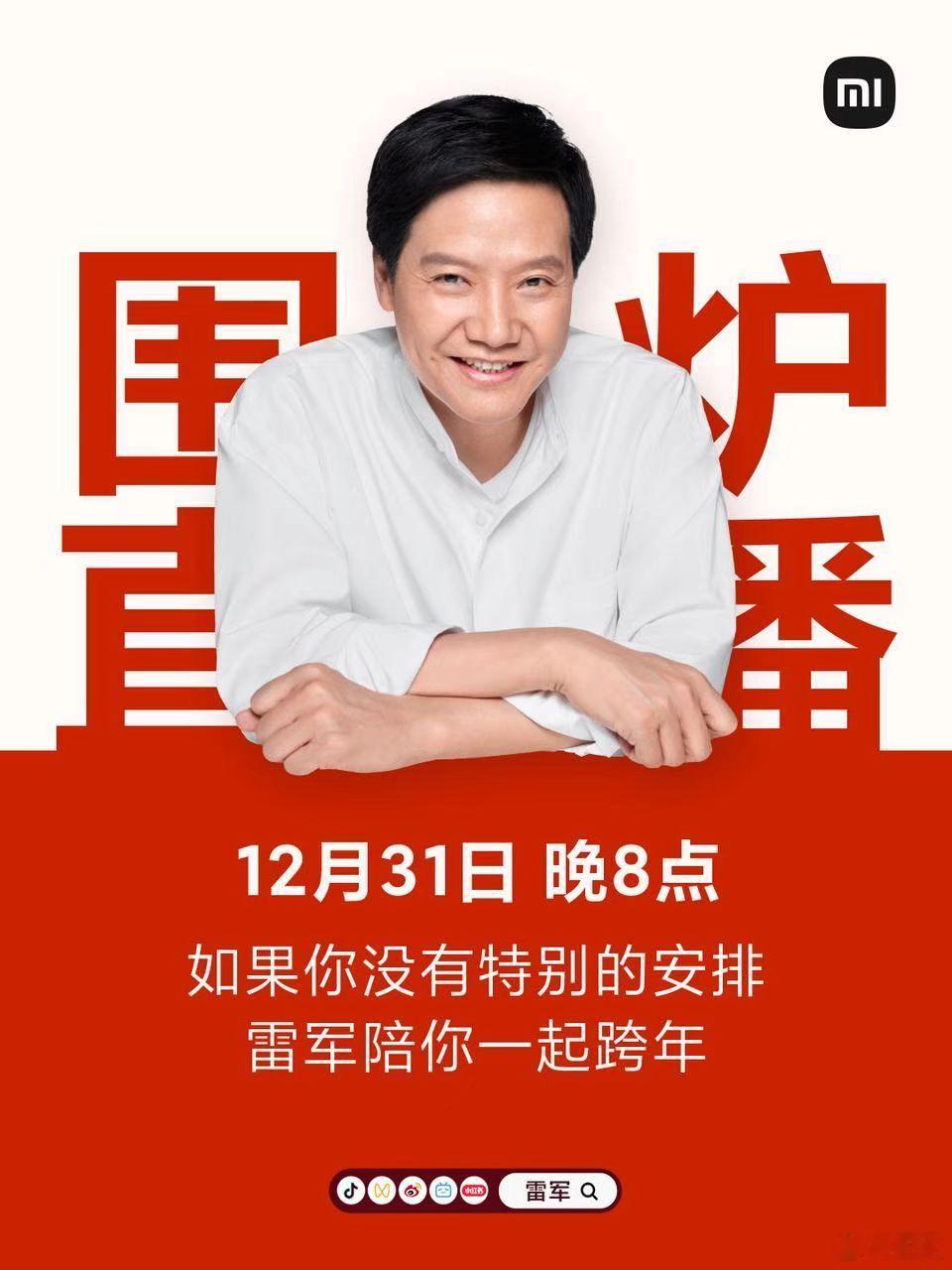 12月31日晚8点，欢迎大家到雷总的直播间，一起许个愿、聊聊天、一起云跨年[哈哈