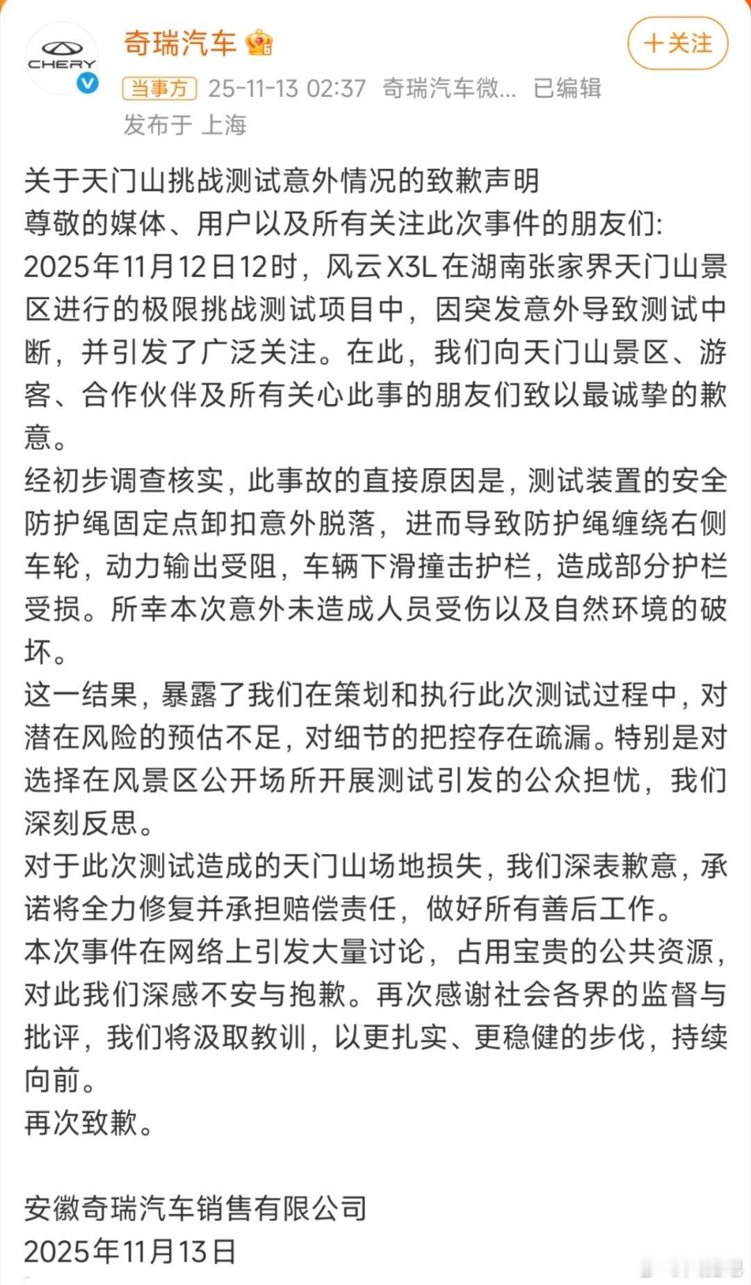 奇瑞道歉了，工作失误导致…… 