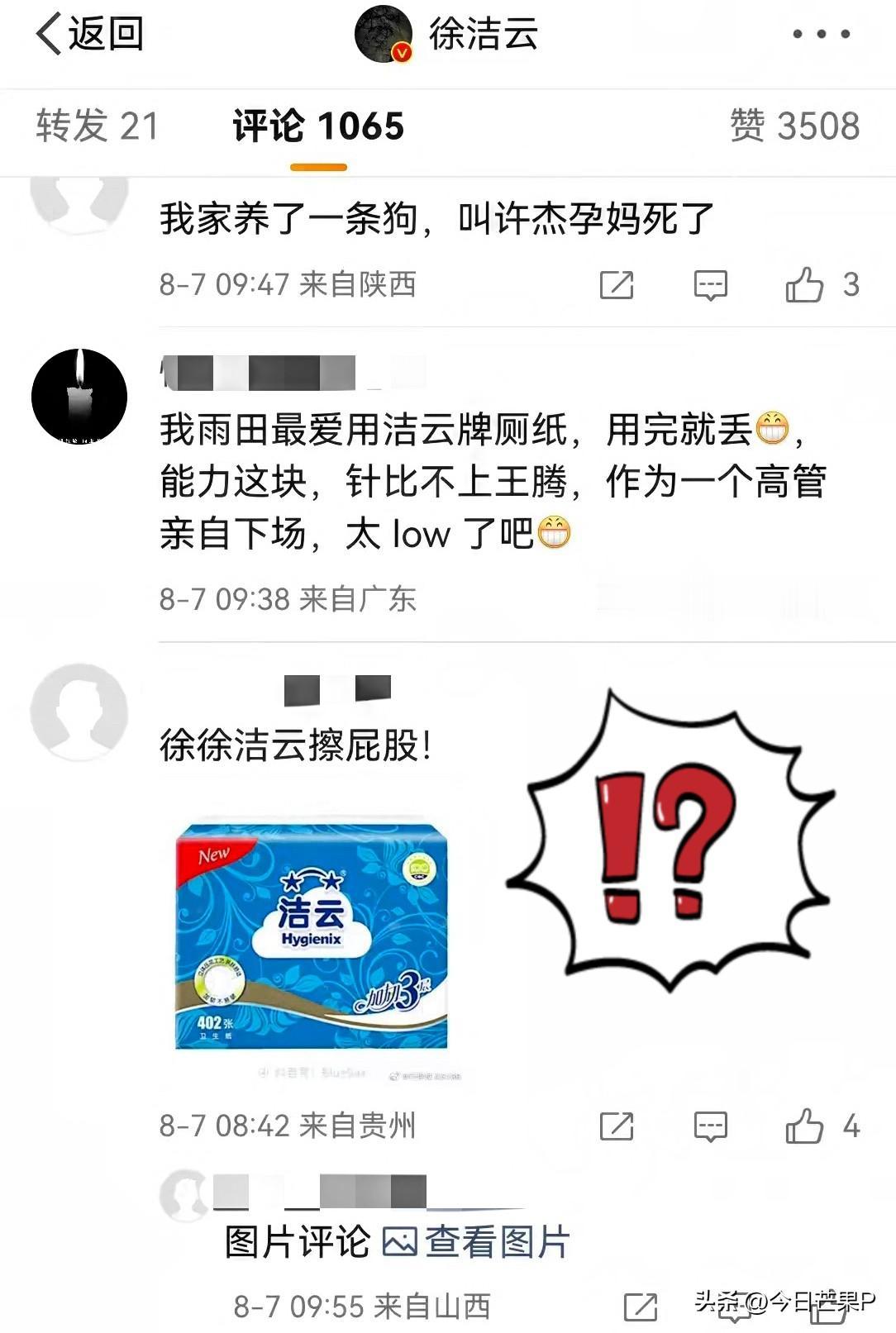 8月7日上午，小米高管徐洁云最新的一条博文下面的评论区，被“洁云厕纸”占满了！评