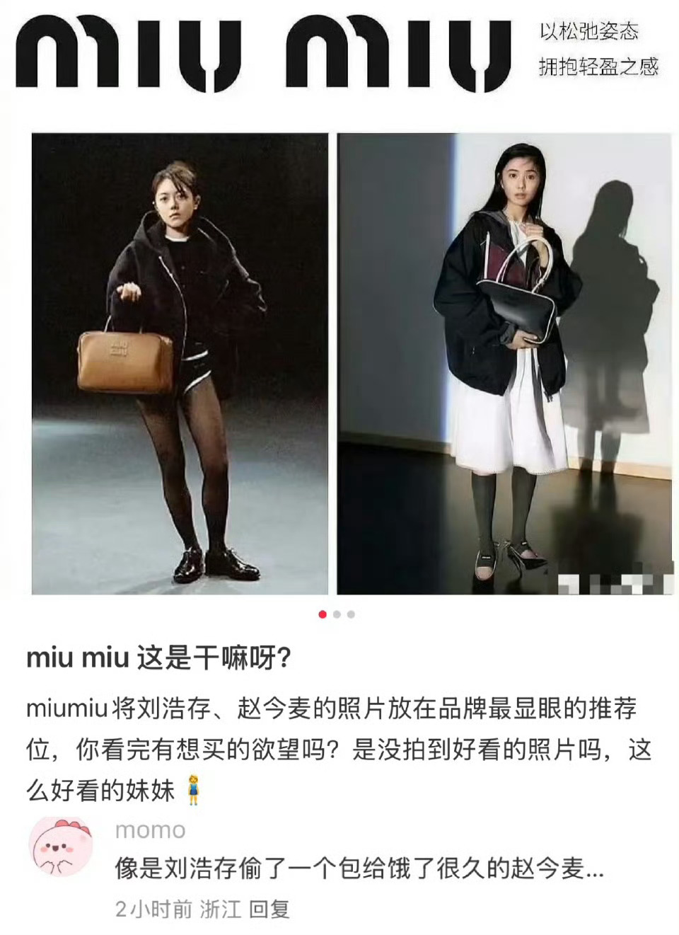 哈哈哈哈哈哈我真服了miumiu不是给刘浩存赵今麦拍了很多推广嘛？咋选的这两张 