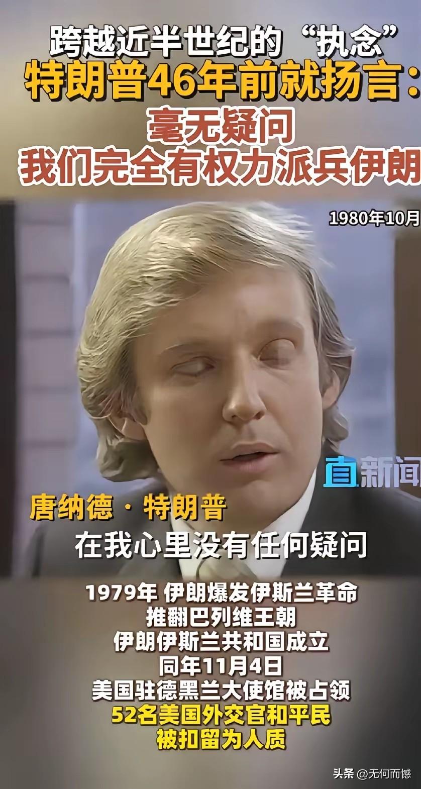 老特在1980年的时候，对伊朗就是有成见的，也是颇有微辞的，要知道1946年出生