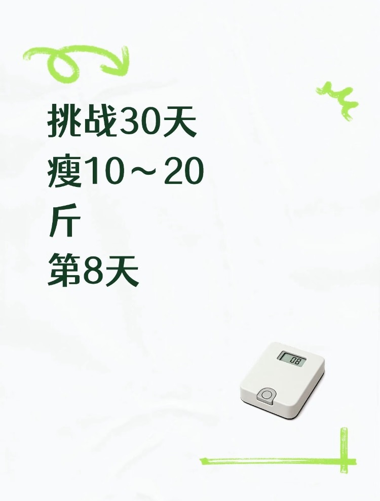 挑战30天瘦10～20斤第8天休息了下美团美团闪购美团外卖