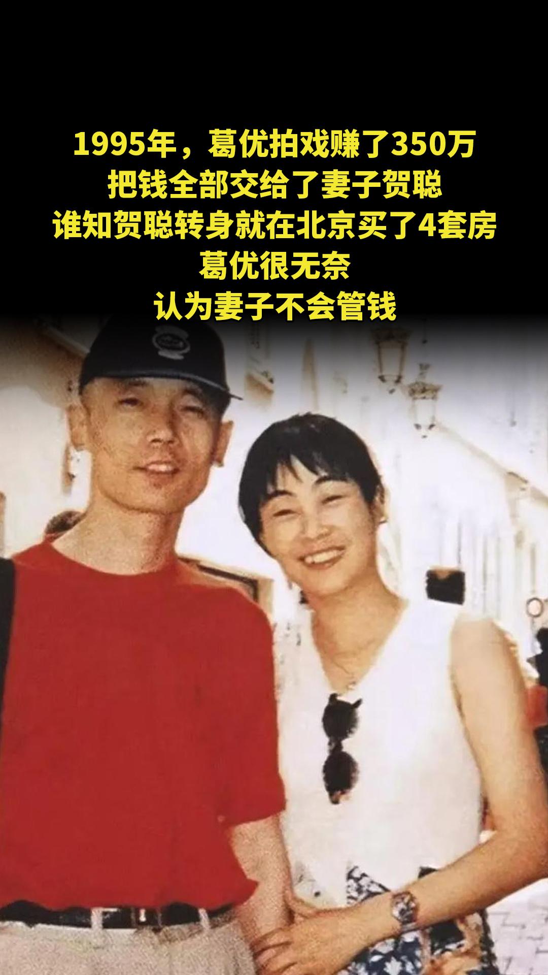 1995年，葛优拍戏赚了350万，把钱全部交给了妻子贺聪。谁知贺聪转身...