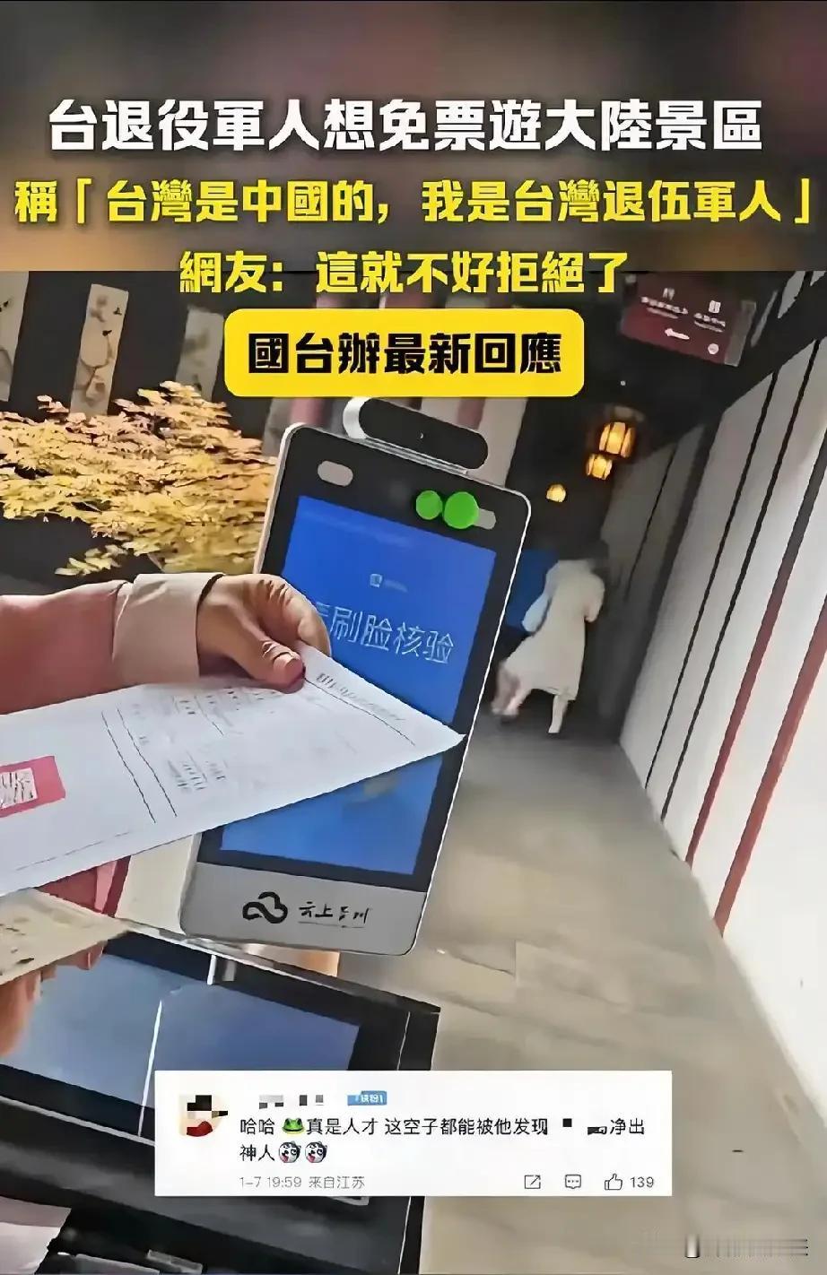 台湾退役军人能免费游览大陆景区？

看来今天国台办的回应给叫停了。本来么，我们这