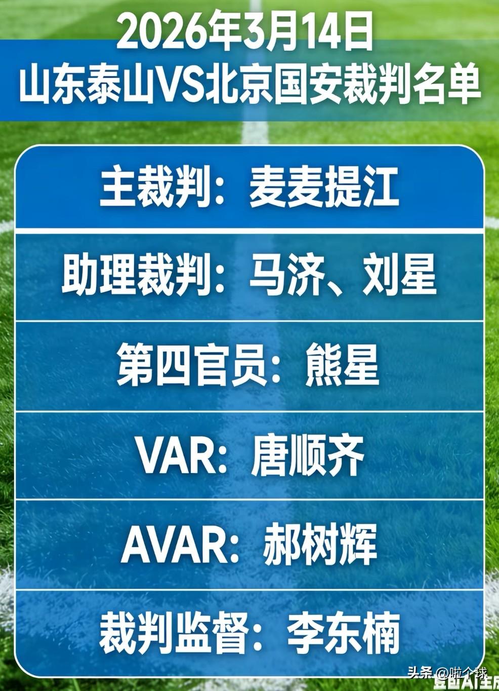 中超第二轮的焦点战，京鲁大战明日开打，但山东泰山队的球迷看到这个执法裁判的名单，