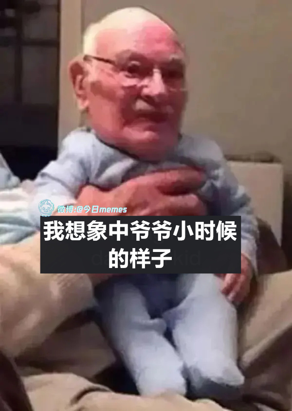 三岁看老（9gag）今日meme 今日memes