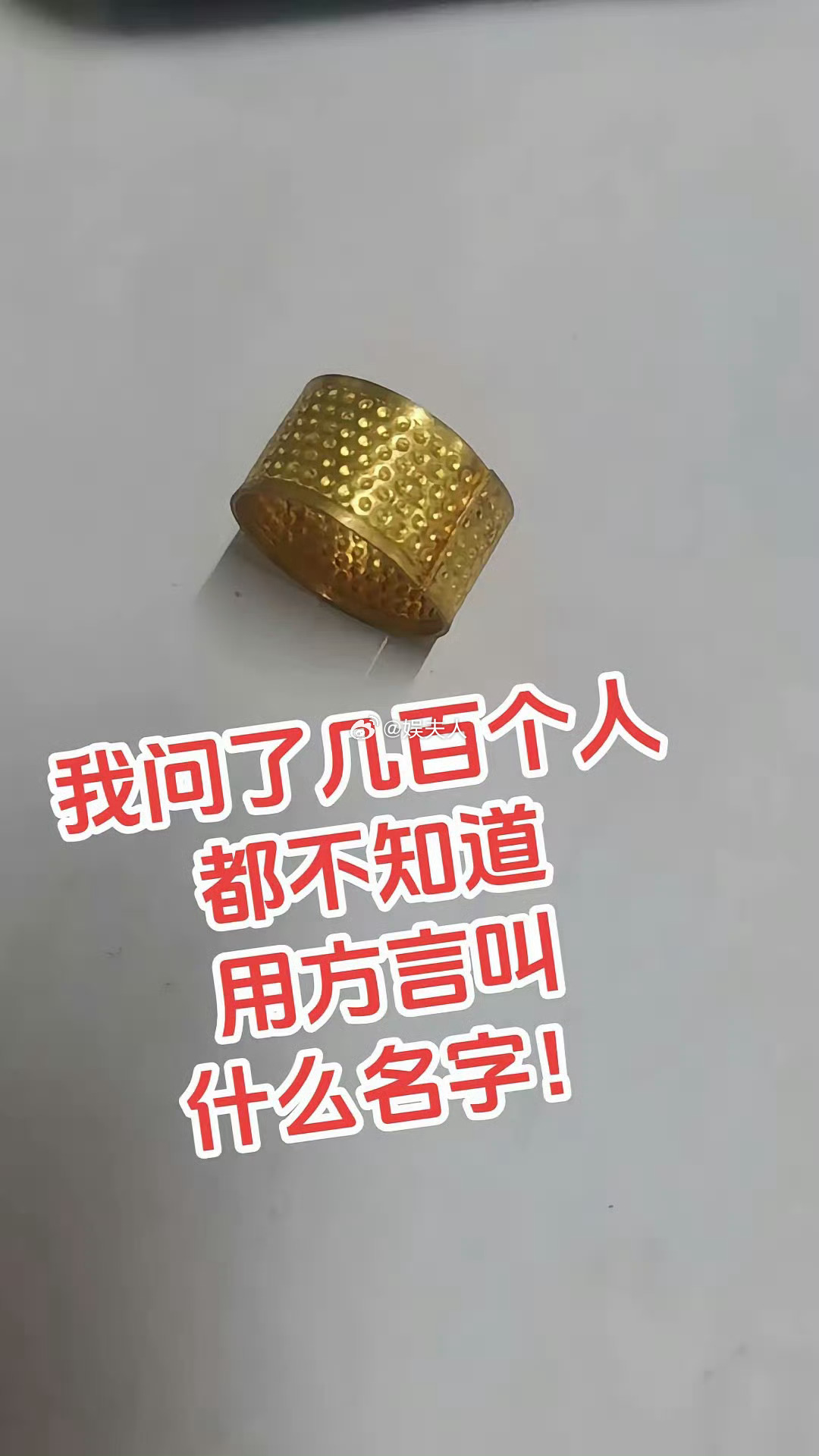 我问了几百个人，都不知道用方言叫什么名字！ ​​​