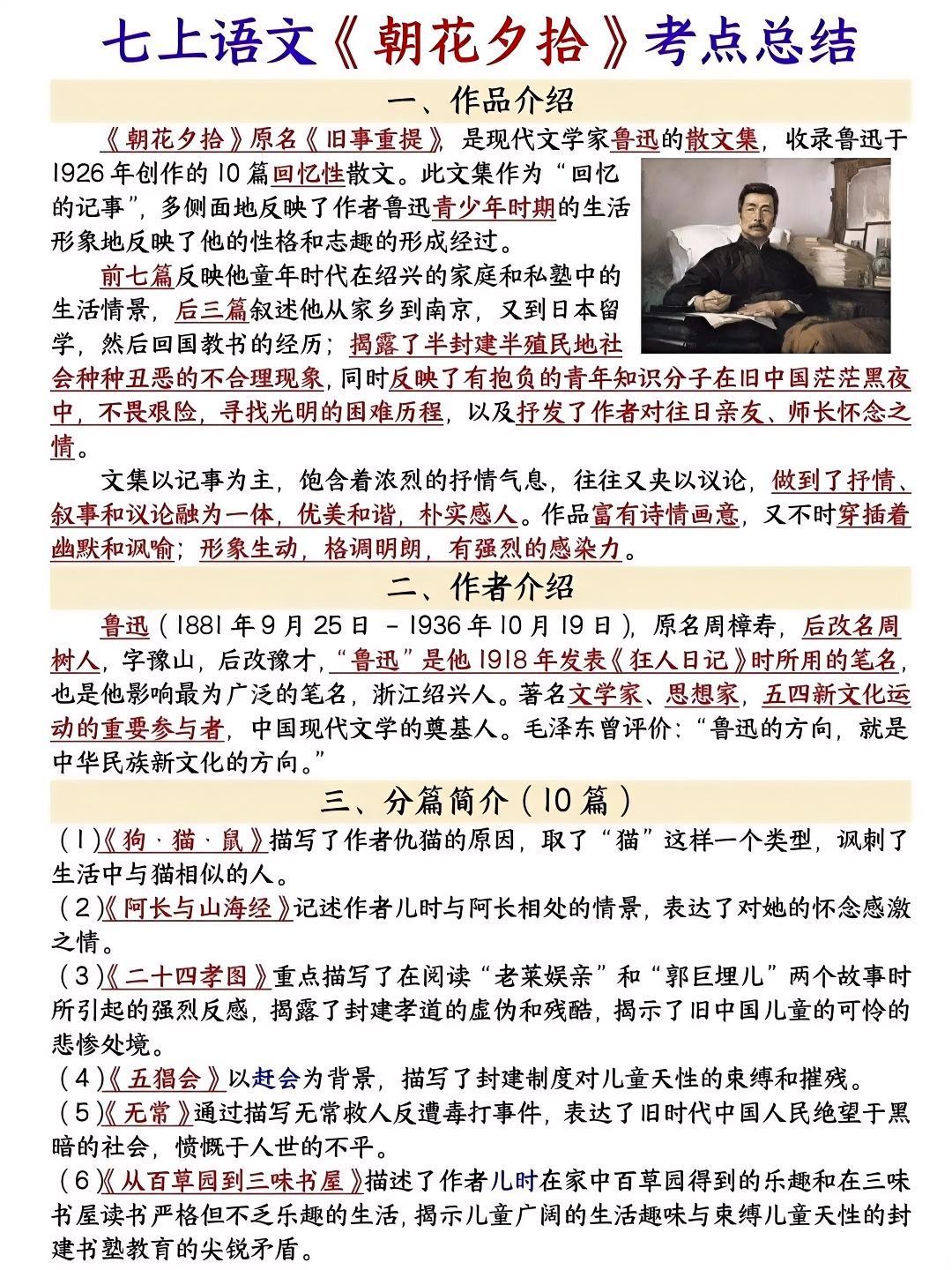 七上语文必读名著《朝花夕拾》核心考点清单+早背晚默小纸条，是孩子巩固基...