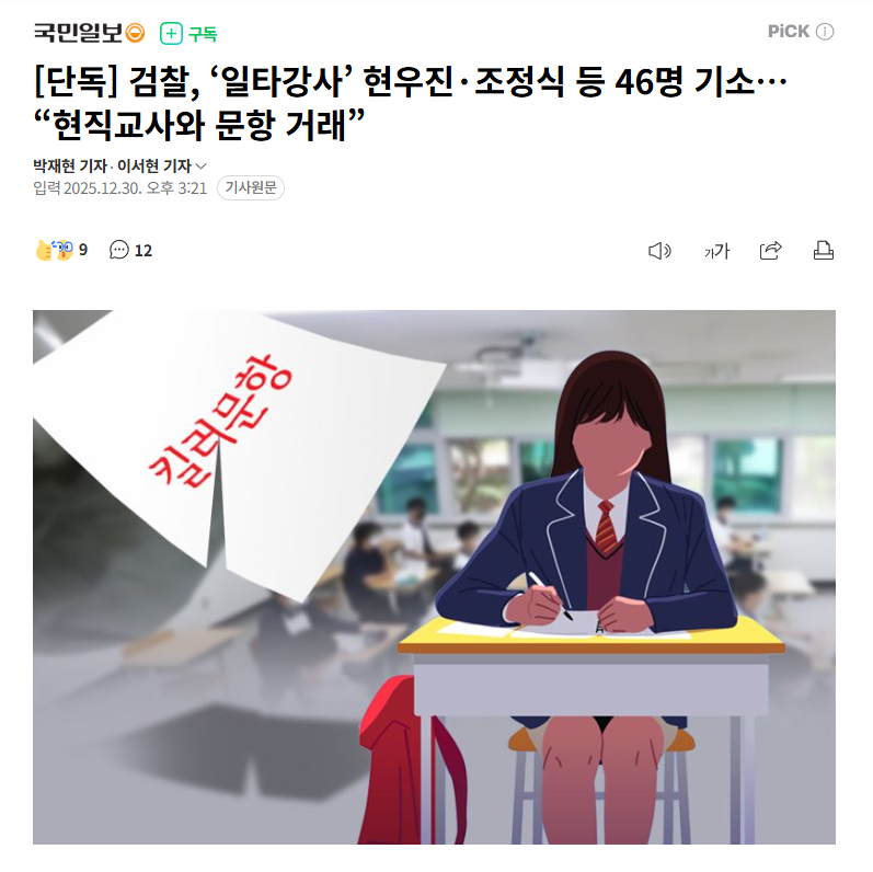 【韩国检方重拳出击：46人涉高考试题舞弊案被起诉，含“王牌讲师”及在职教师】海外