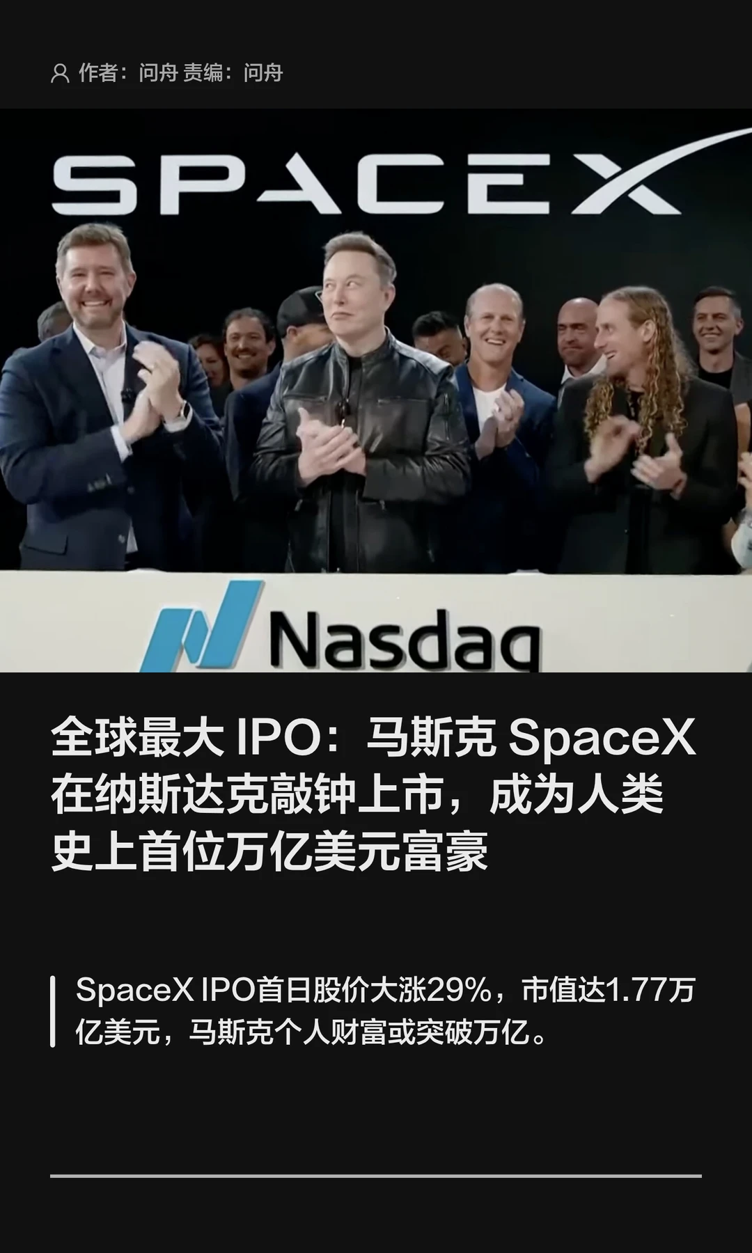 SpaceX上市，马斯克或将成首位万亿美元富豪