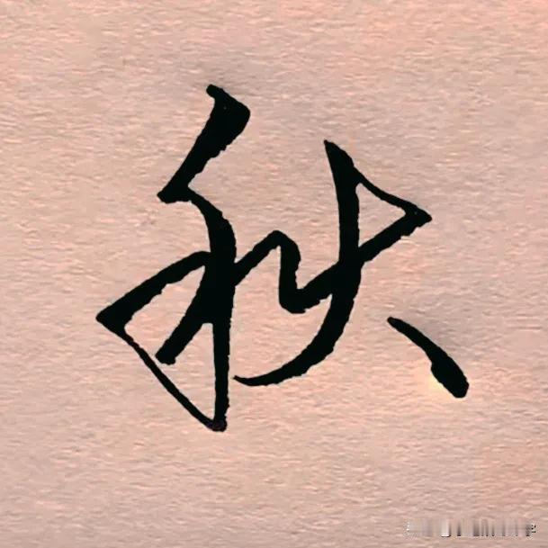学绝招写好字:行书控笔，常用字行楷转换技巧 。
禾木旁和半字旁，行书控笔要领:竖
