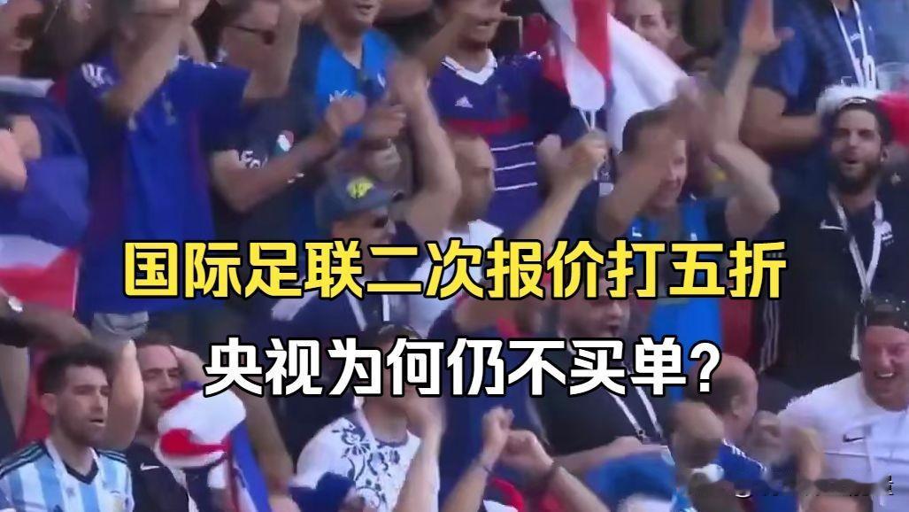 国际足联二次报价打五折，央视为何仍不买单？