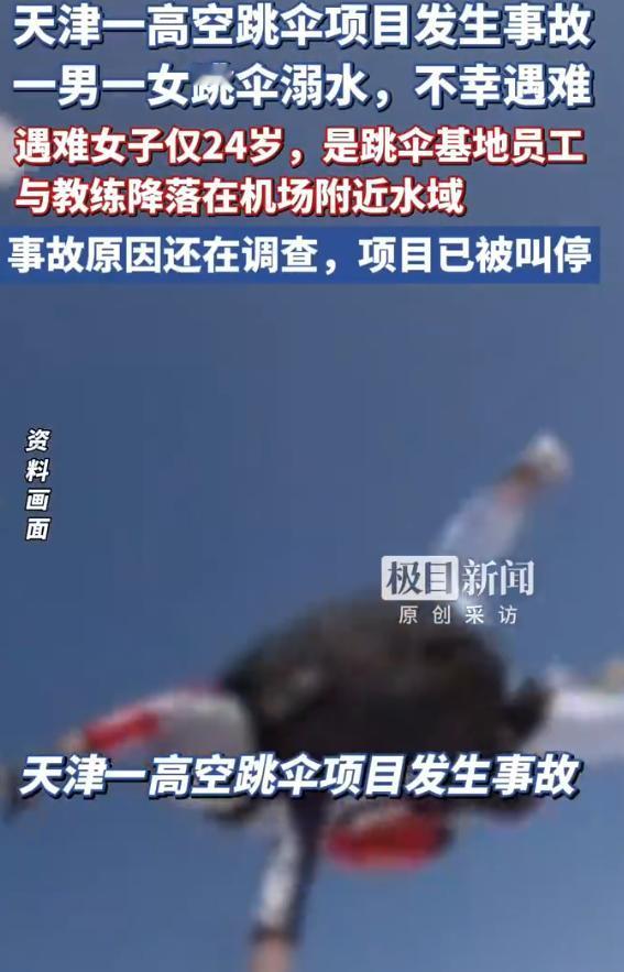 天津，24岁高空跳伞基地女员工当日以游客身份与一名男教练结组双人跳伞，陪同多组乘