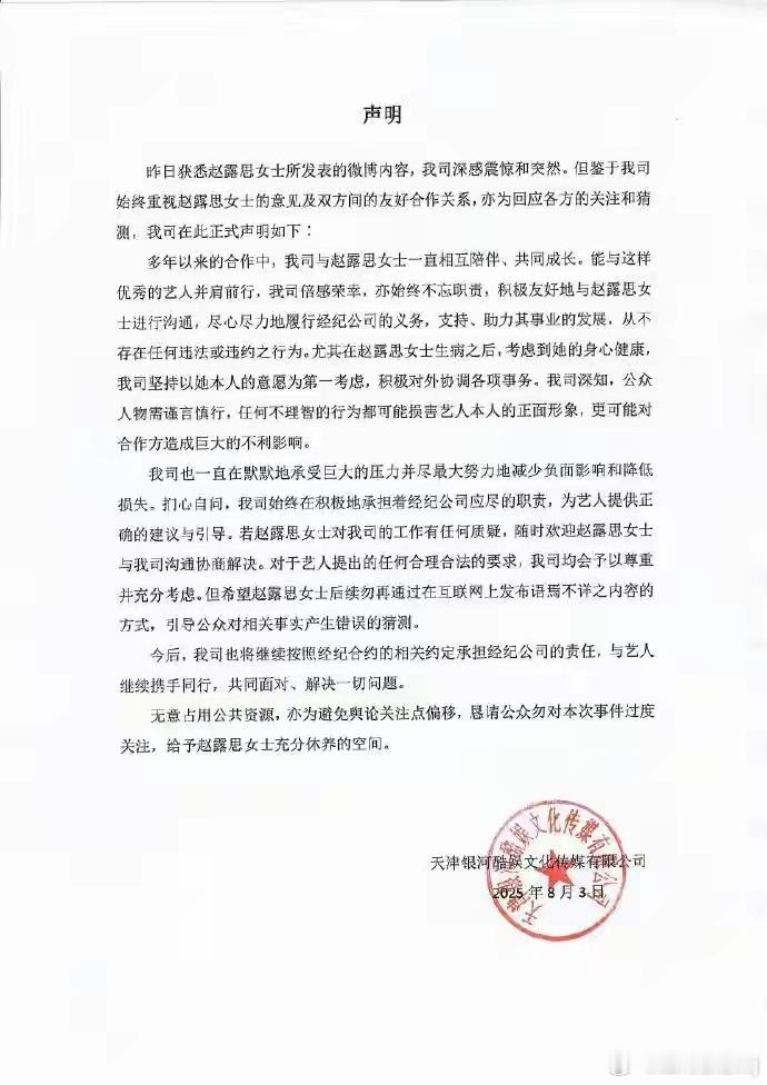银河酷娱声明 刚刚，针对8月2日晚赵露思所发微博，银河酷娱发声明称：从不存在任何