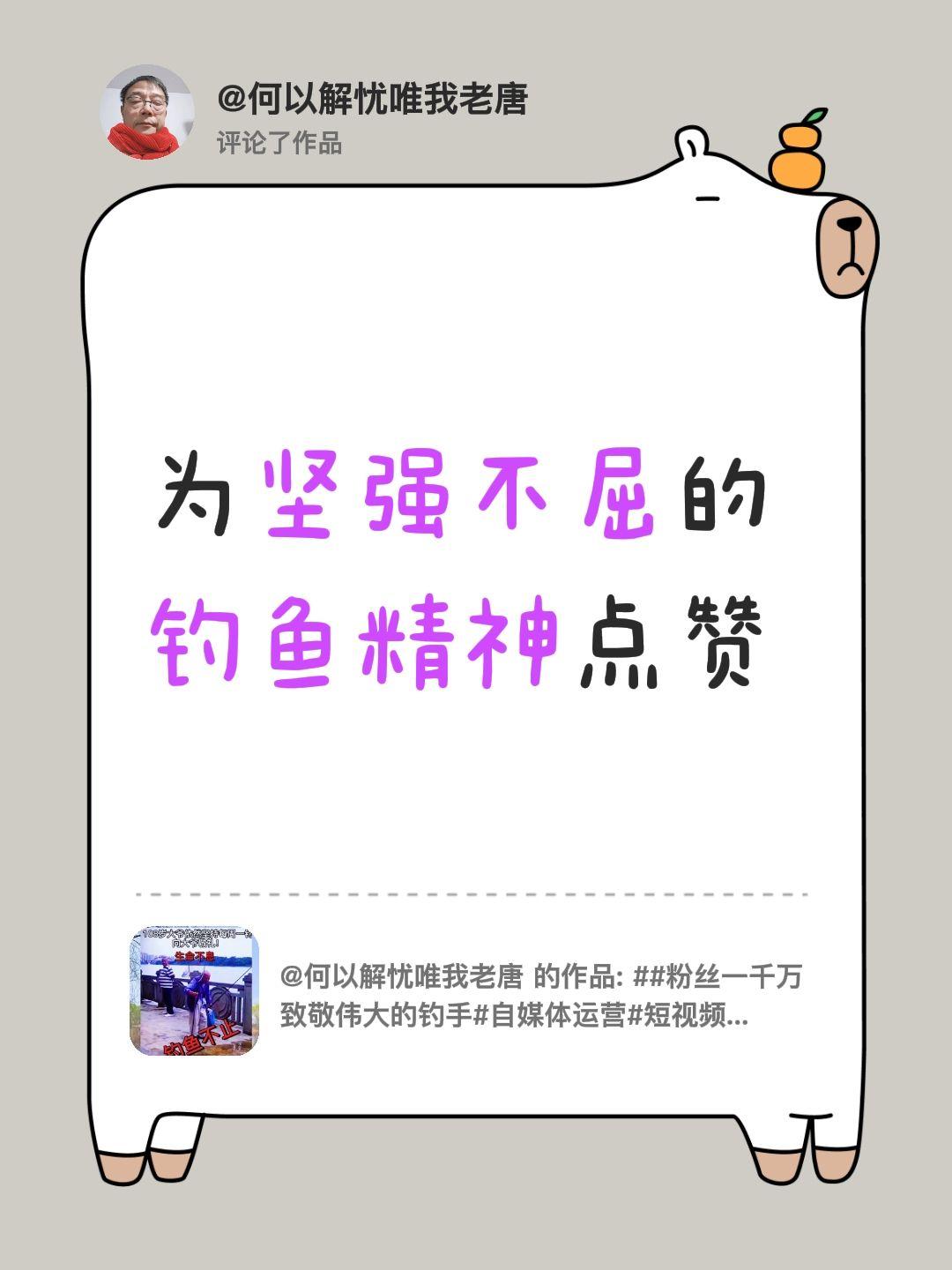 我评论了@何以解忧唯我老唐 的作品：
为坚强不屈的钓鱼精神点赞