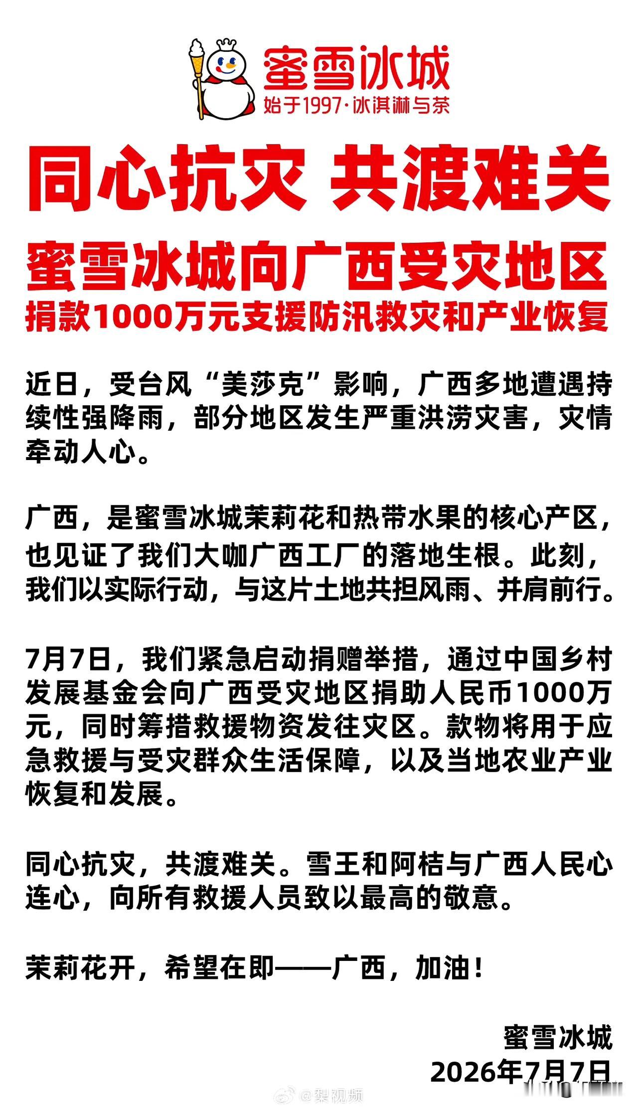 蜜雪冰城的这次捐赠文案很高级！
这次蜜雪冰城的捐赠款项，在奶茶饮品中是最高的，也