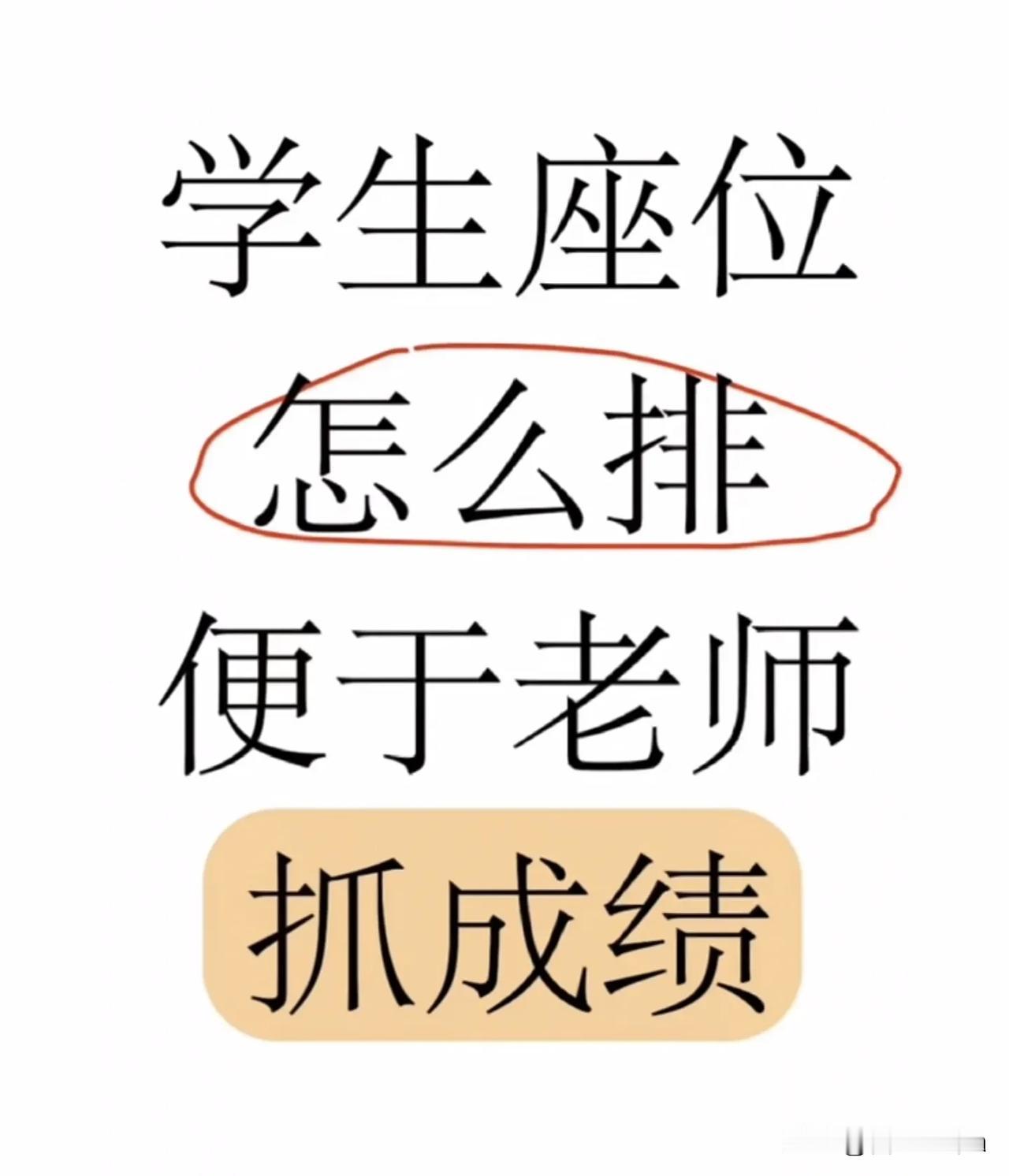 学生座位怎么排便于老师抓成绩？