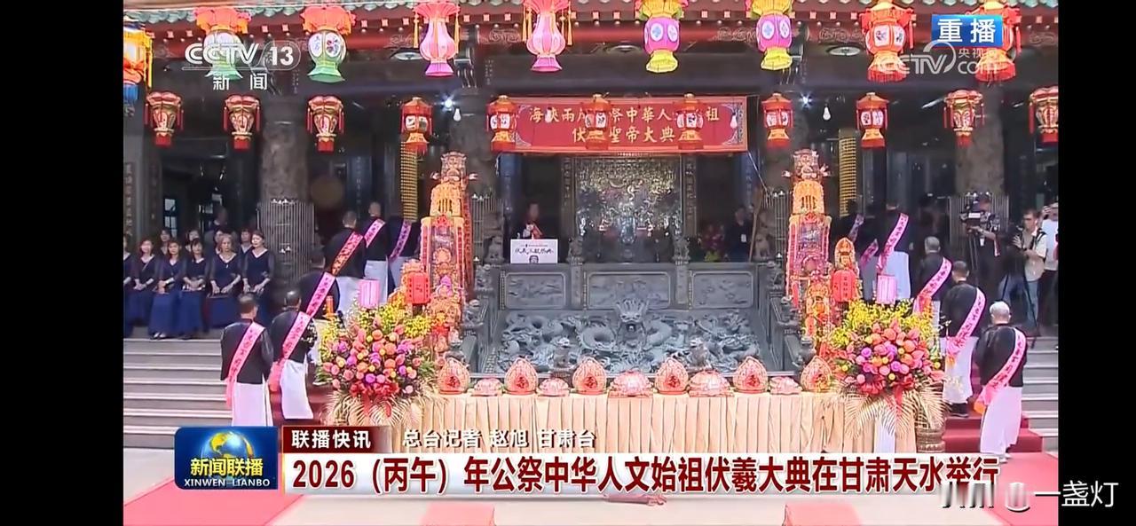 “2026年公祭中华人文始祖伏羲大典在甘肃天水举行”