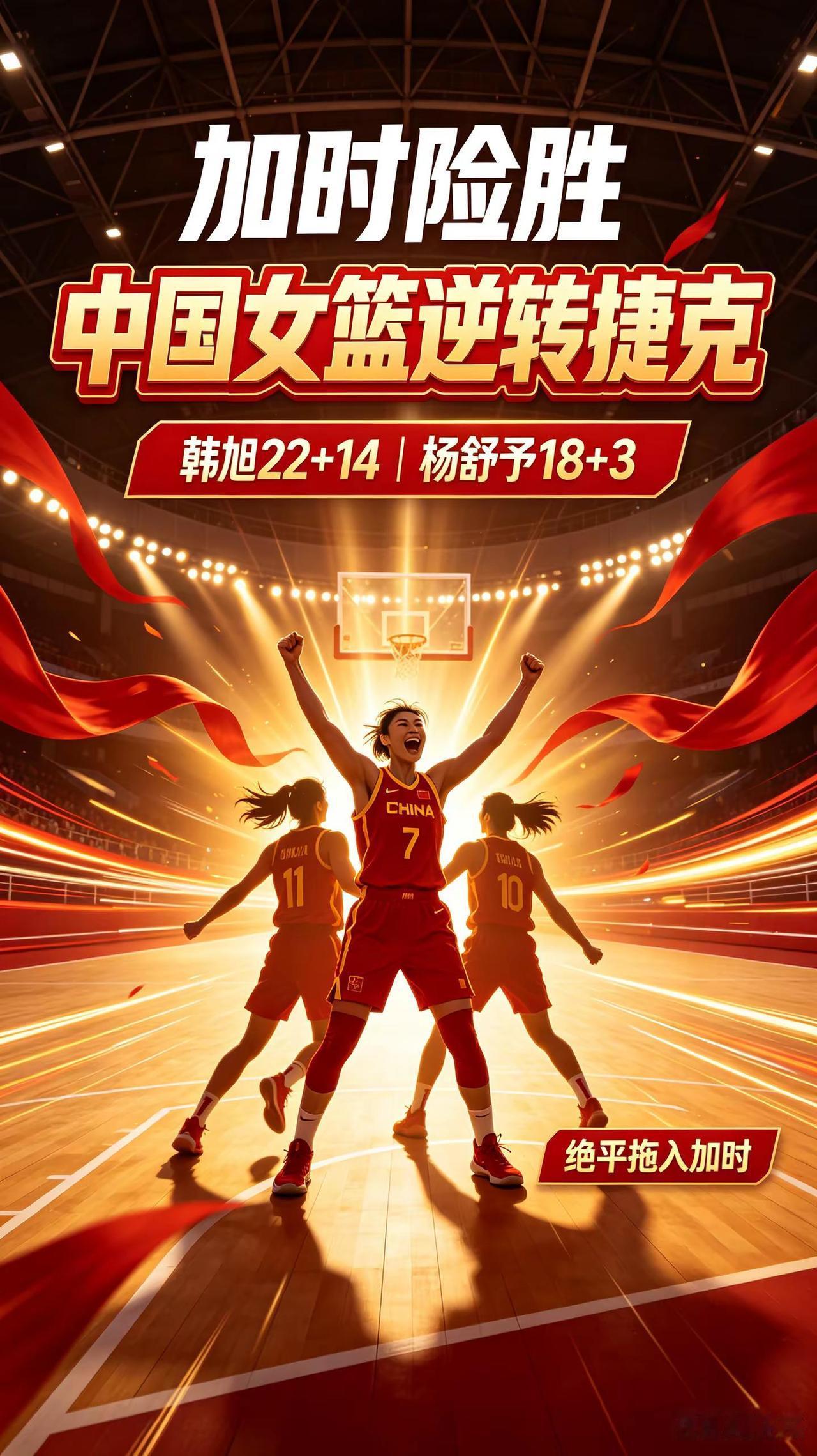 中国女篮加时险胜捷克，韩旭22+14，杨舒予18+3是逆转最大功臣篮球赛事 中国