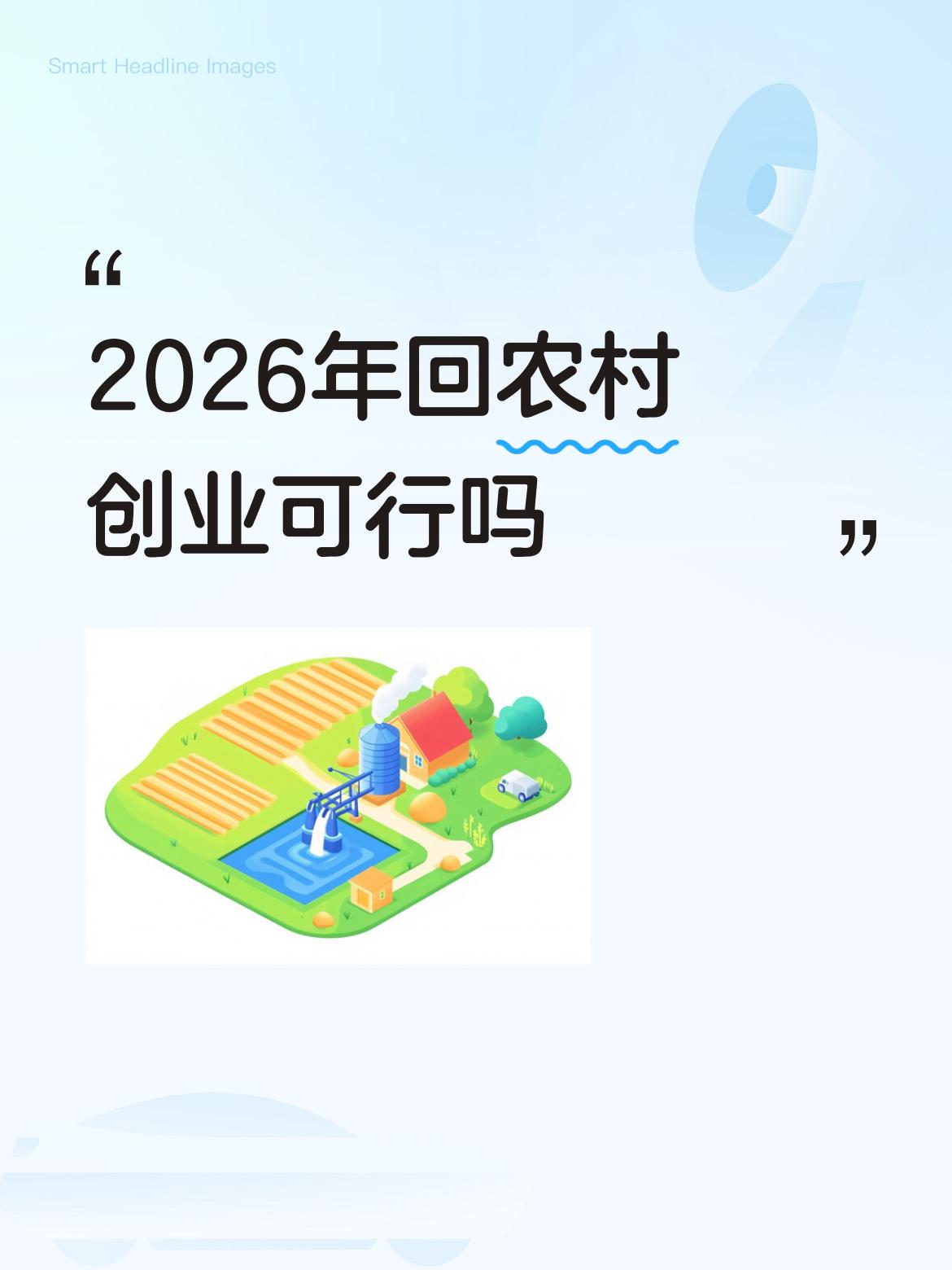 2026年回农村创业可行吗广阔农村天地宽，农创客是引导，一切要从实际出发，不搞花