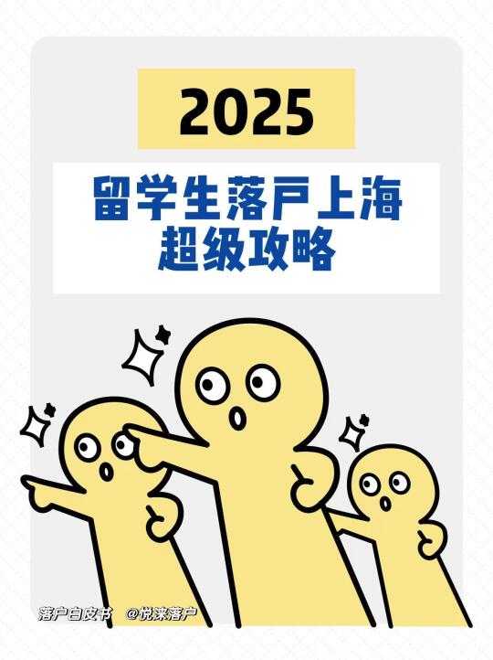 2025留学生落户上海终极攻略