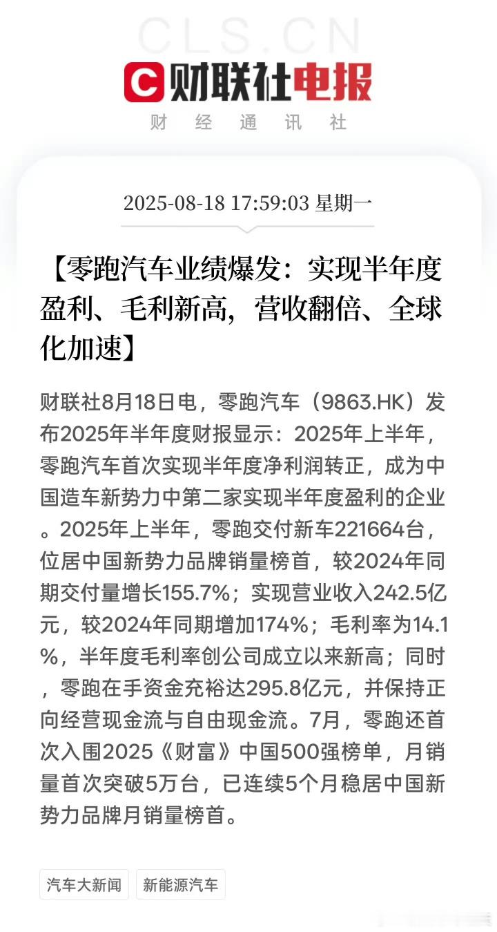 零跑上半年的业绩用 “领跑新势力” 来形容毫不为过，核心亮点可概括为以下几个关键