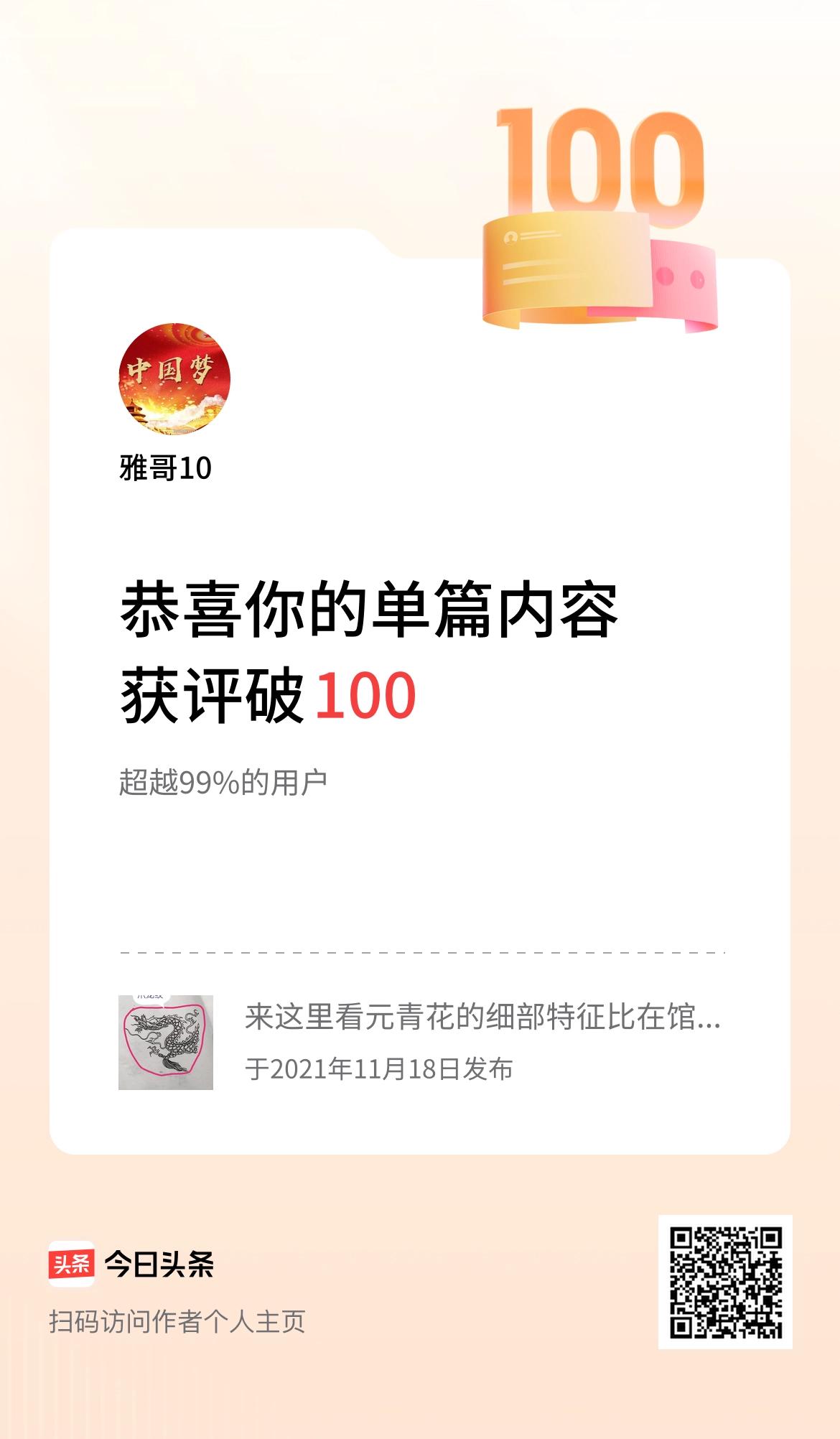 单篇内容获评论量破100啦！[大金牙][憨笑]上热门计划。