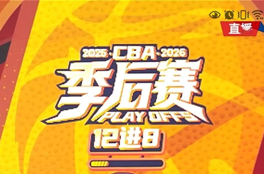 CBA季后赛12进8第一轮比赛结果快讯！
​
​       2026年CBA季
