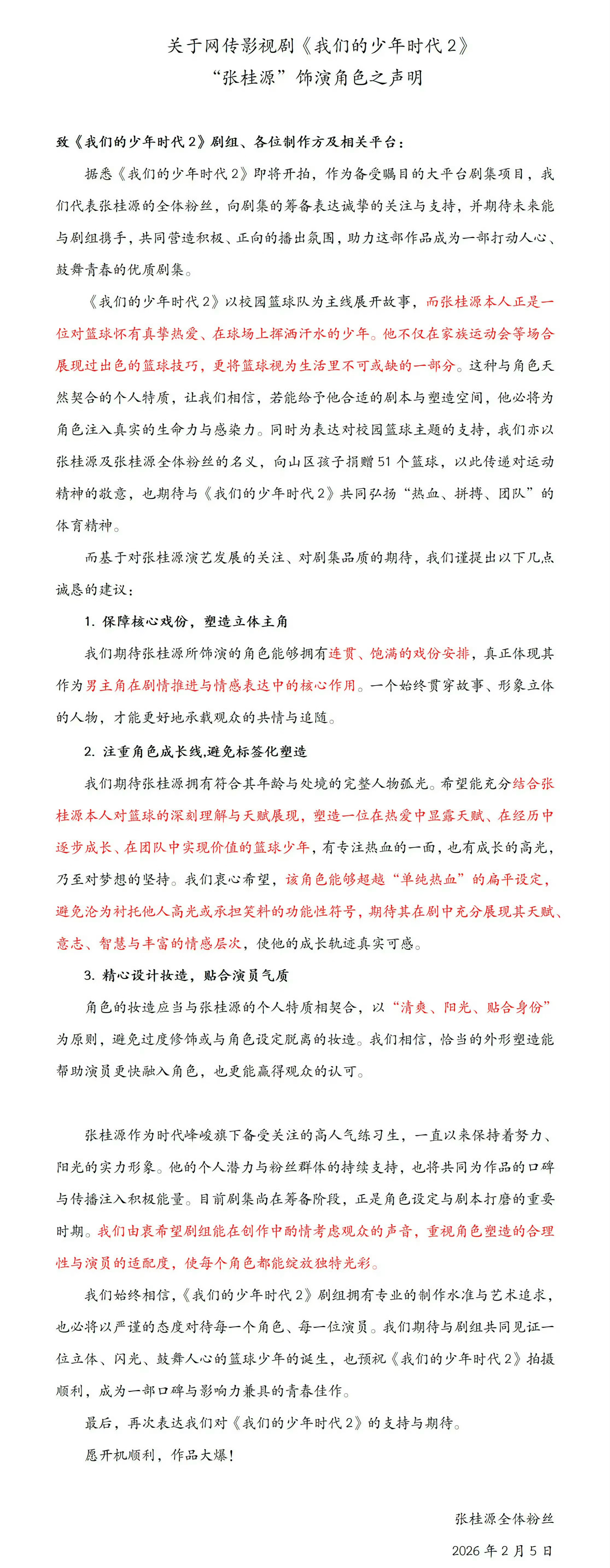 张桂源 左奇函粉丝维权声明 