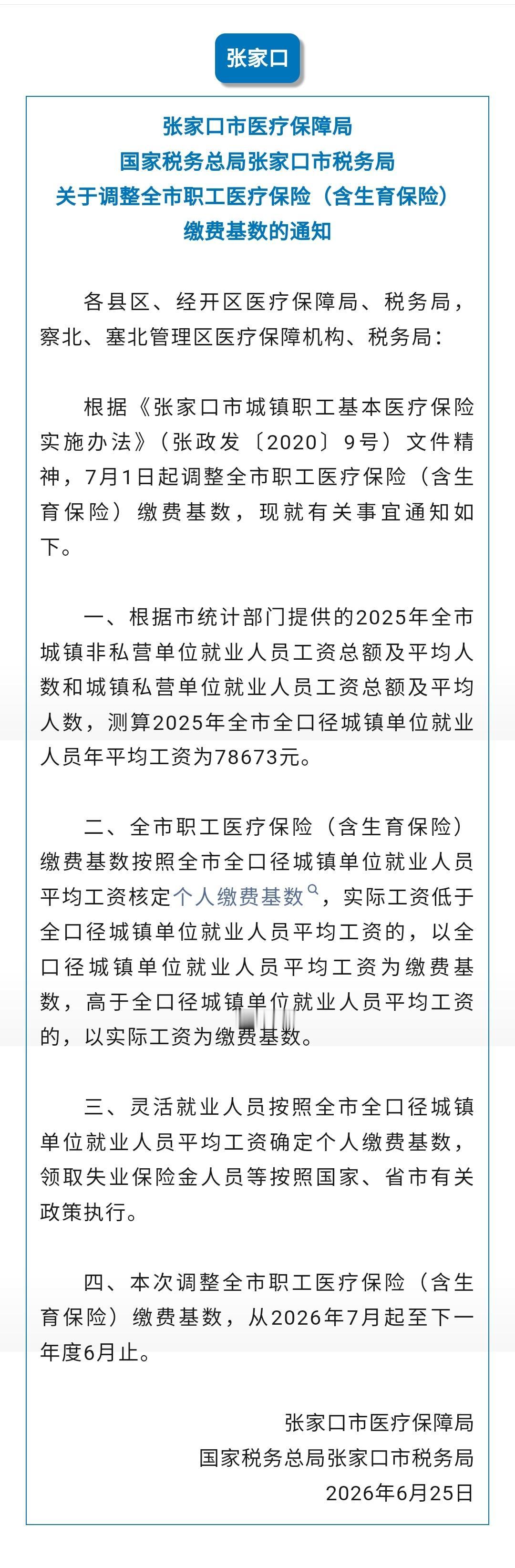 近日河北5地发布通知调整医保缴费基数于2026年7月1日起执行↓↓↓（河北青年报