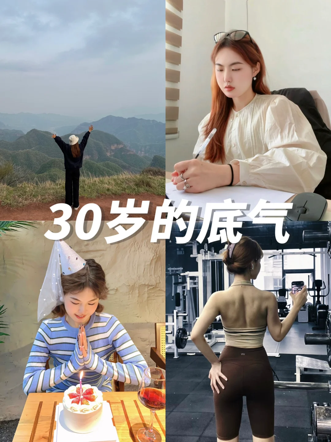 30岁，逐渐拿到了对自己人生的掌控感