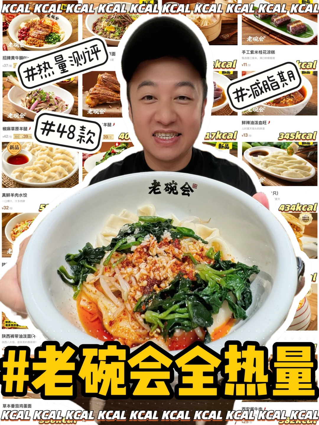 老碗会热量测评‼️48款菜品全拆解🆘真实测评