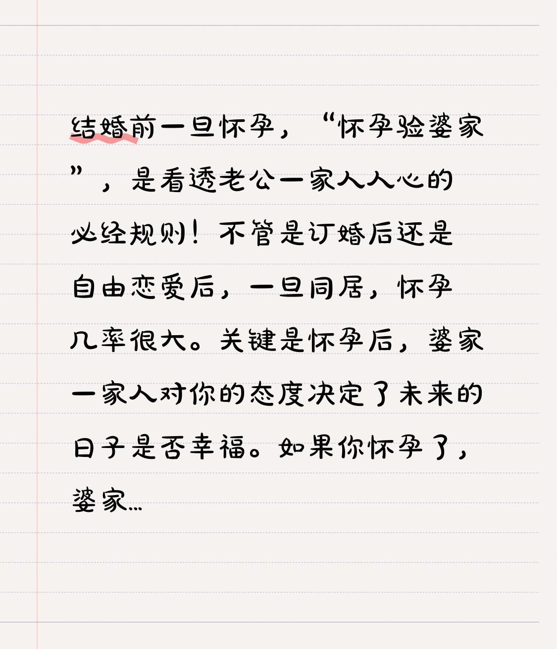 结婚前一旦怀孕，“怀孕验婆家”，
是看透老公一家人人心的必经规则！
不管是订婚后
